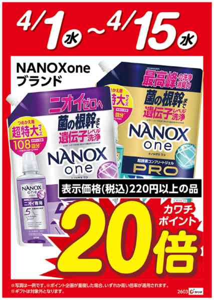 2026年4月1〜15日までライオンNANOXone　ポイント20倍new-1