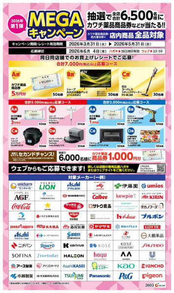 2026年4月8日〜6月4日までMEGAキャンペーン開催中！new-1