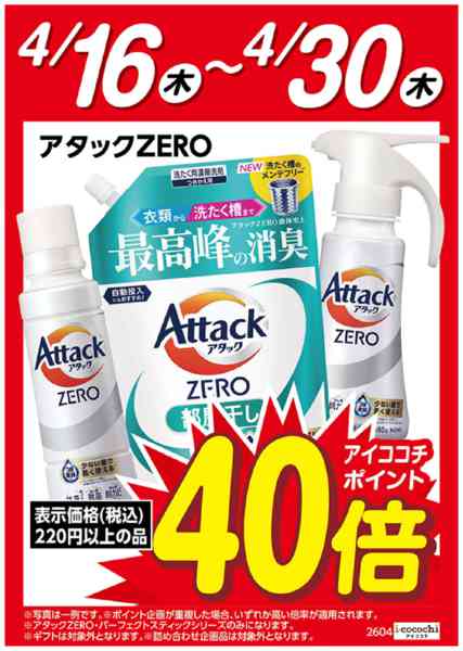 2026年4月16〜30日まで花王　アタックZERO　ポイント40倍-1