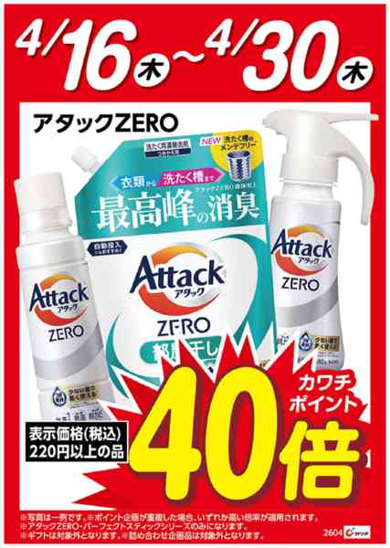 2026年4月16〜30日まで花王　アタックZERO　ポイント40倍new-1