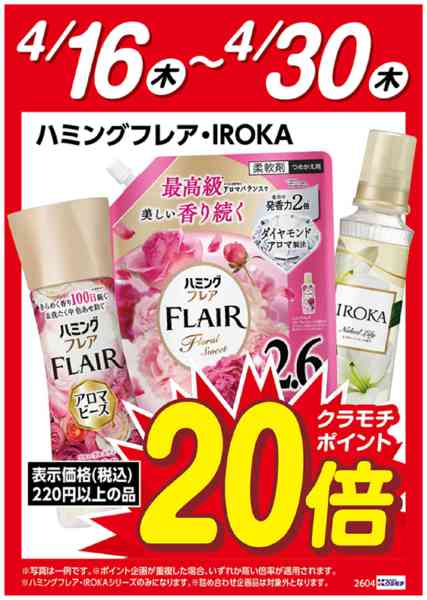 2026年4月16〜30日までハミングフレア・IROKAポイント20倍-1
