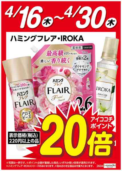 2026年4月16〜30日までハミングフレア・IROKAポイント20倍-1