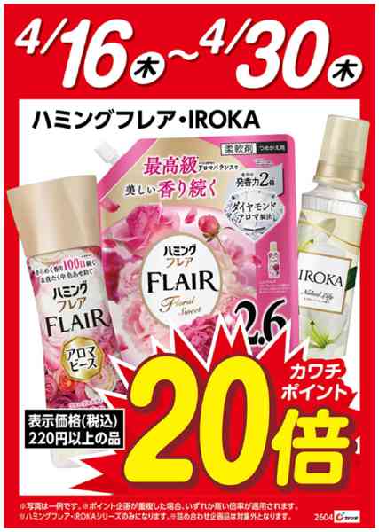 2026年4月16〜30日までハミングフレア・IROKAポイント20倍new-1
