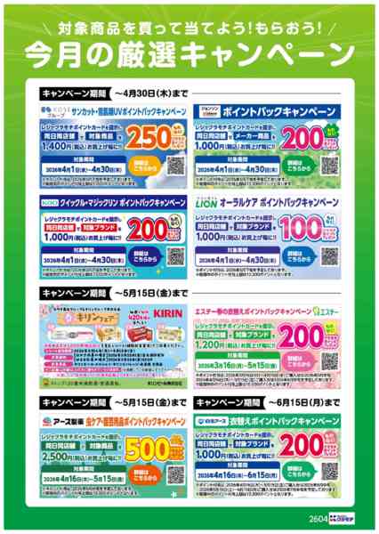 2026年4月16〜30日まで今月の厳選キャンペーン！-1