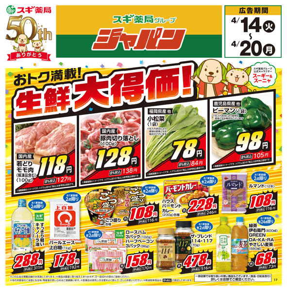 2026年4月14〜20日までチラシのご案内-1