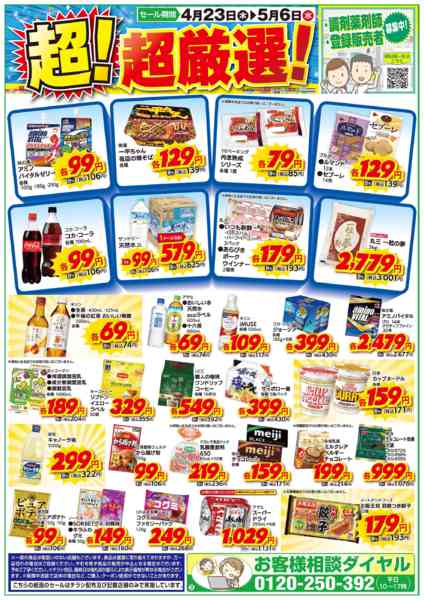 2026年4月23日〜5月6日までお得な超！超厳選品！new-1