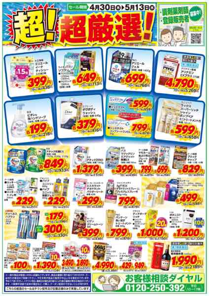 2026年4月30日〜5月13日までお得な超！超厳選品！new-1