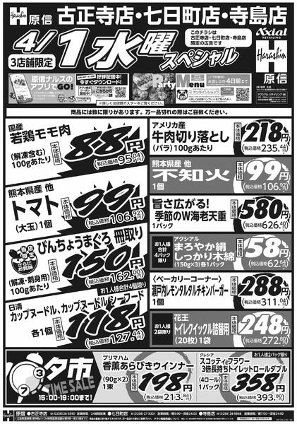 3月31日スペシャル号(古正寺・七日町・寺島) 3月31日 火水スペシャル号-2