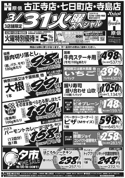 3月31日スペシャル号(古正寺・七日町・寺島) 3月31日 火水スペシャル号-1