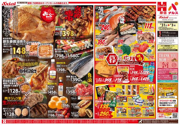 3月31日号各店(六日町・西新発田除く) 3月31日号-1