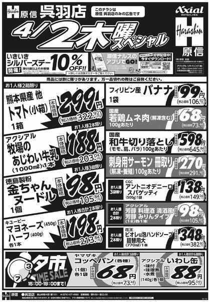 4月2日スペシャル号(呉羽) 4月2日 木金スペシャル号new-1