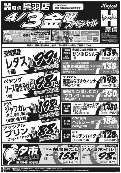 4月2日スペシャル号(呉羽) 4月2日 木金スペシャル号new-2