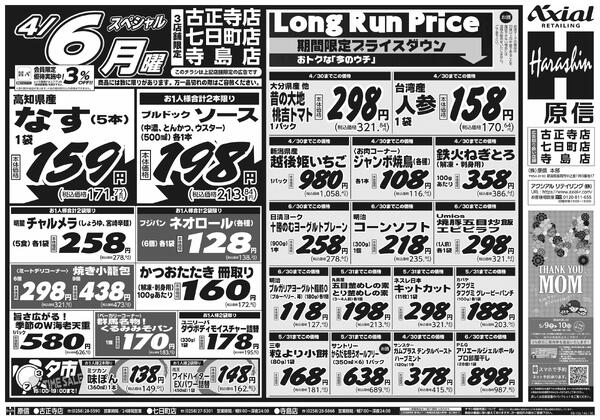 4月4日スペシャル号(古正寺・七日町・寺島) 4月4日 土日月スペシャル号new-2