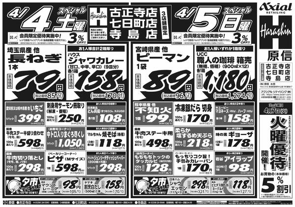 4月4日スペシャル号(古正寺・七日町・寺島) 4月4日 土日月スペシャル号new-1