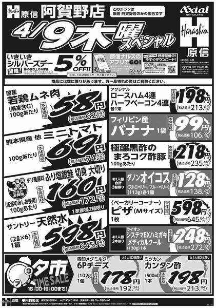 4月9日スペシャル号(阿賀野) 4月9日 木金スペシャル号new-1