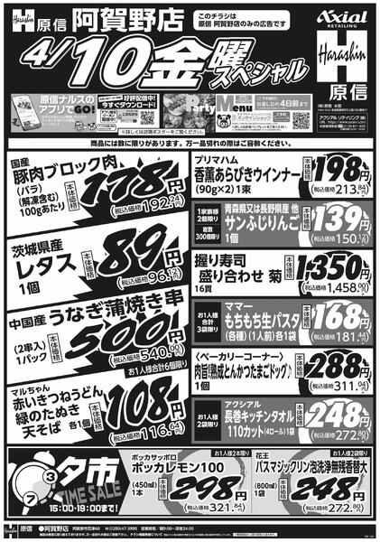 4月9日スペシャル号(阿賀野) 4月9日 木金スペシャル号new-2