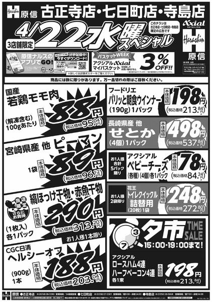 4月21日スペシャル号(古正寺・七日町・寺島) 4月21日 火水スペシャル号new-2