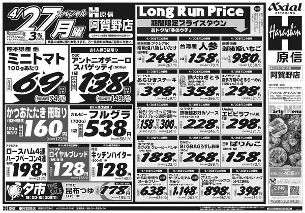 4月25日スペシャル号(阿賀野) 4月25日 土日月スペシャル号-2