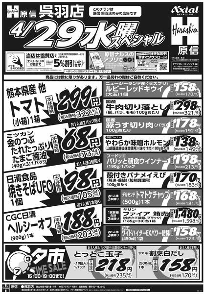 4月28日スペシャル号(呉羽) 4月28日 火水スペシャル号-2