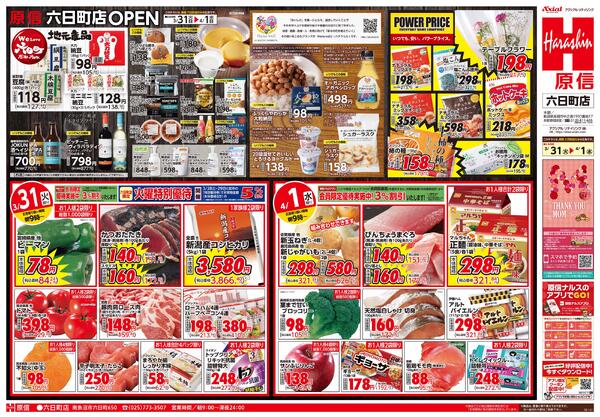 3月31日オープン号第3弾(六日町) 3月31日 オープン号第3弾-2