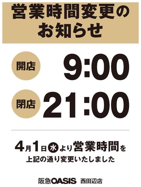 2026年4月1〜30日まで西田辺店　営業時間変更のお知らせ-1