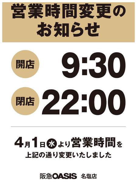 2026年4月1日限り名塩店　営業時間変更のお知らせnew-1