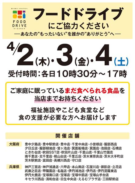 2026年3月19日〜4月4日まで店舗限定　フードドライブにご協力ください-1