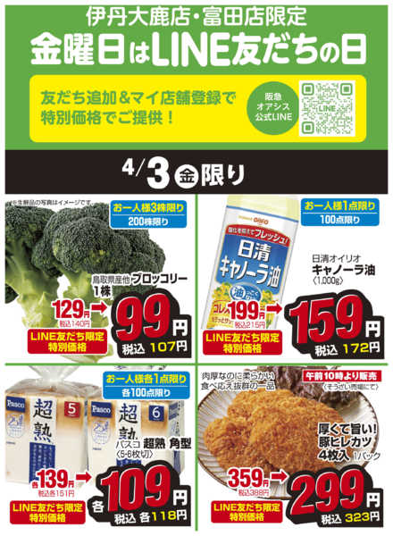 2026年4月3日限り伊丹大鹿、富田ライン友だちの日new-1