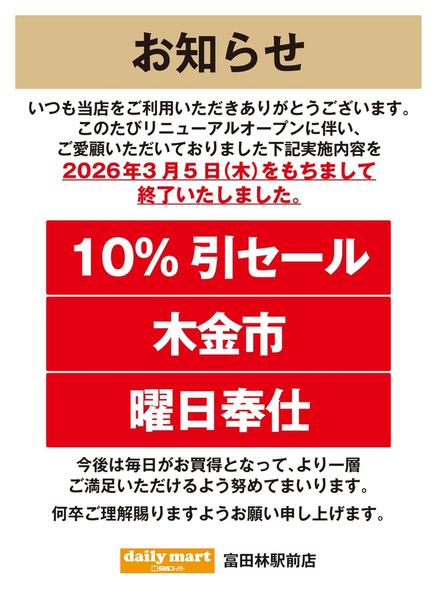 2026年4月7〜12日まで富田林駅前店よりお知らせ-1