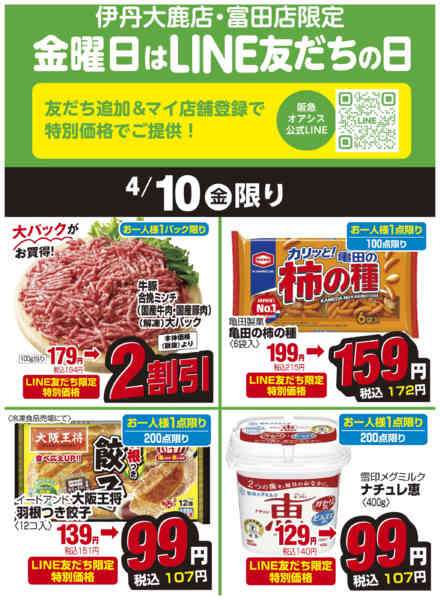 2026年4月10日限り伊丹大鹿、富田ライン友だちの日new-1