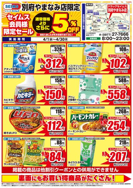 4/1-4/30　別府やまなみ店チラシnew-1