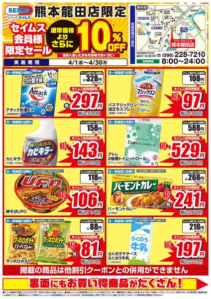4/1-4/30　熊本龍田店チラシ-1