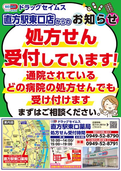セイムス直方駅東口薬局からお知らせnew-1