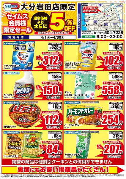 4/1-4/30　大分岩田店チラシnew-1