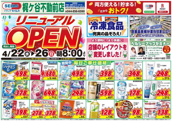 4/22-4/26　梶ヶ谷不動前店チラシ-1