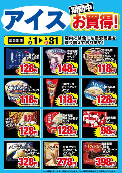 アイスお買得チラシnew-1