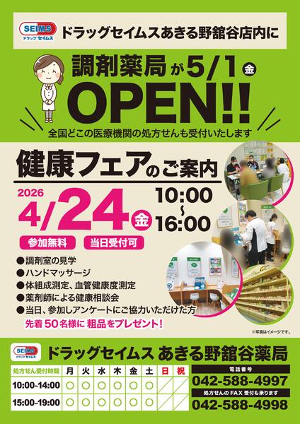 あきる野舘谷薬局　健康フェアのお知らせ　4/24-1