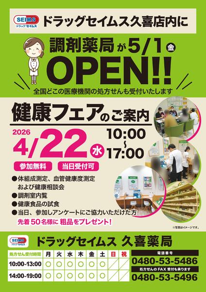 久喜薬局　健康フェアのお知らせ　4/22-1