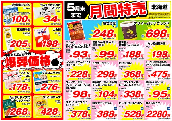 5月の特売情報new-1