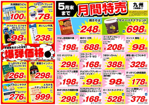 5月の特売情報new-1