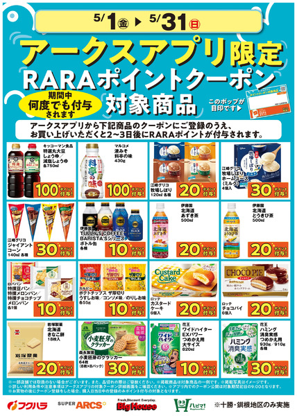 5月アークスアプリ限定RARAポイントクーポン対象商品5月1日～5月31日-1