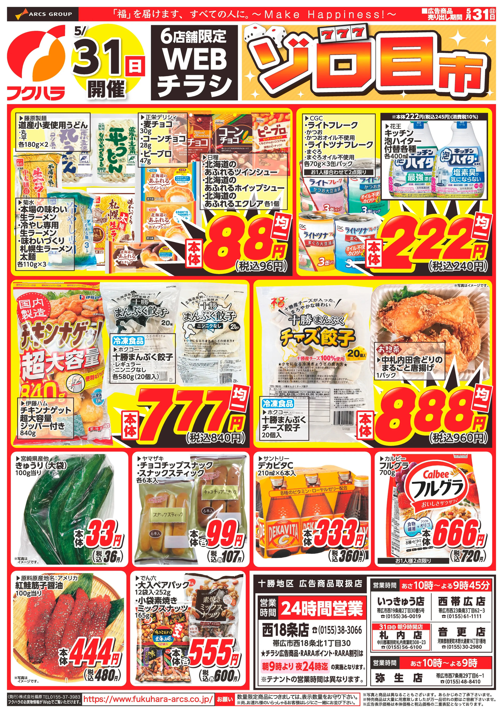 ぴあざフクハラ音更店のチラシ｜最新の特売・セール情報【チラシガイド】