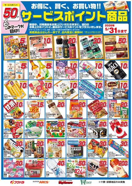 5月サービスポイント商品5月1日～5月31日-1