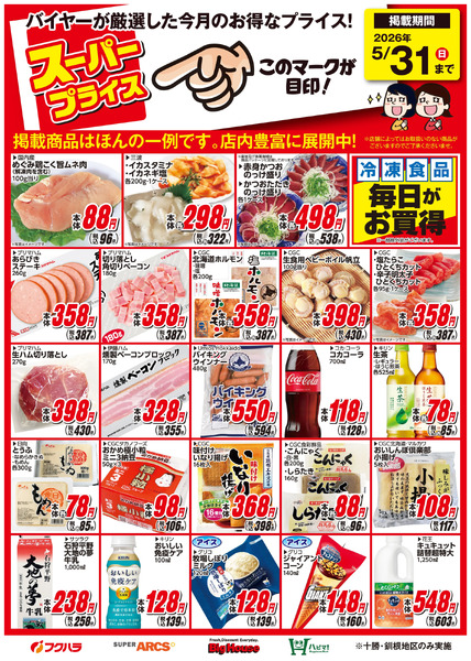 5月スーパープライス商品5月1日～5月31日-1