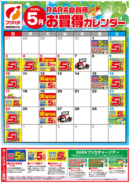 【釧根地区】RARA会員様5月お買得カレンダー5月1日～5月31日-1