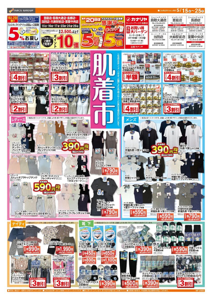 0515-0525 ラルズ衣料 初夏の肌着市5月15日～5月25日-1