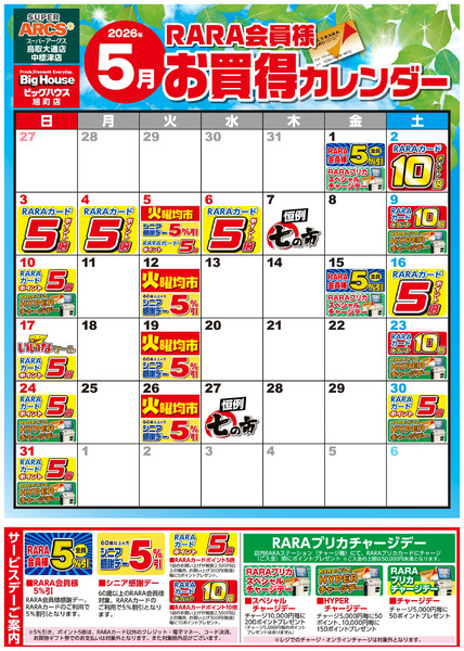 【SABH3店】RARA会員様5月お買得カレンダー5月1日～5月31日-1