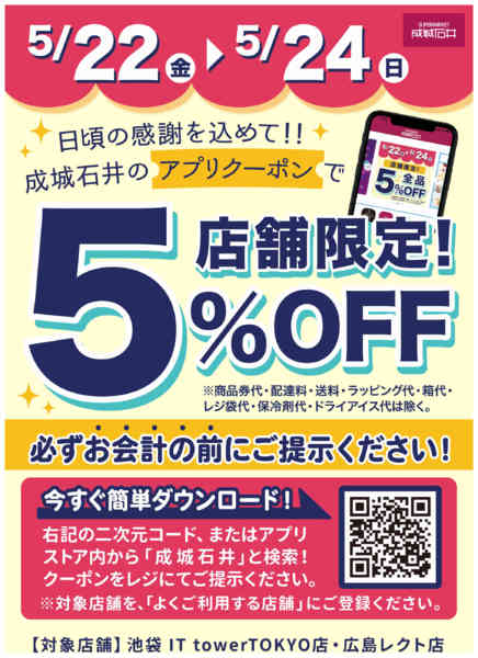 2026年5月22〜24日まで店舗限定 アプリで5%OFFクーポン配信-1
