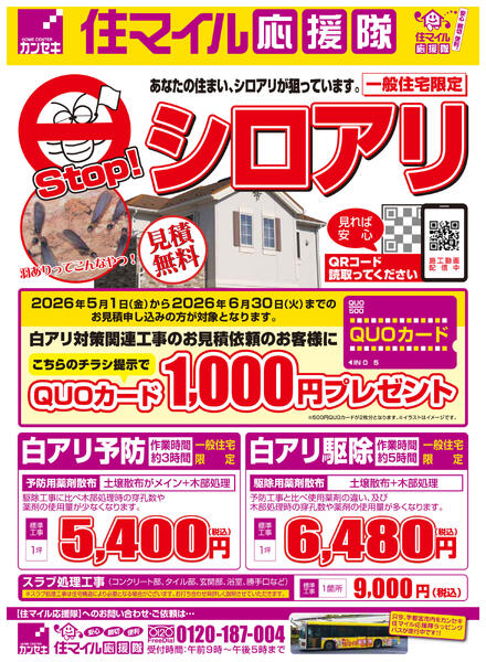 【今がお得】シロアリ・害獣対策キャンペーンnew-1