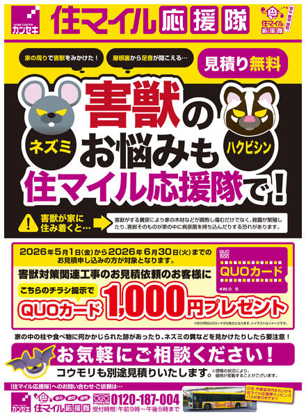 【今がお得】シロアリ・害獣対策キャンペーンnew-2